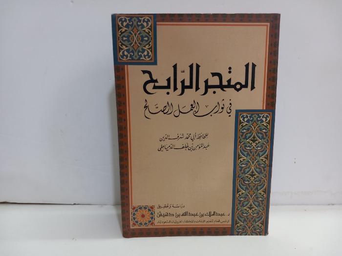 المتجر الرابح في ثواب العمل الصالح 1994م