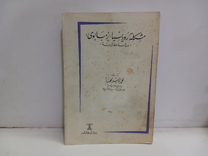 مشكلة روديسيا زمبابوي 1981م
