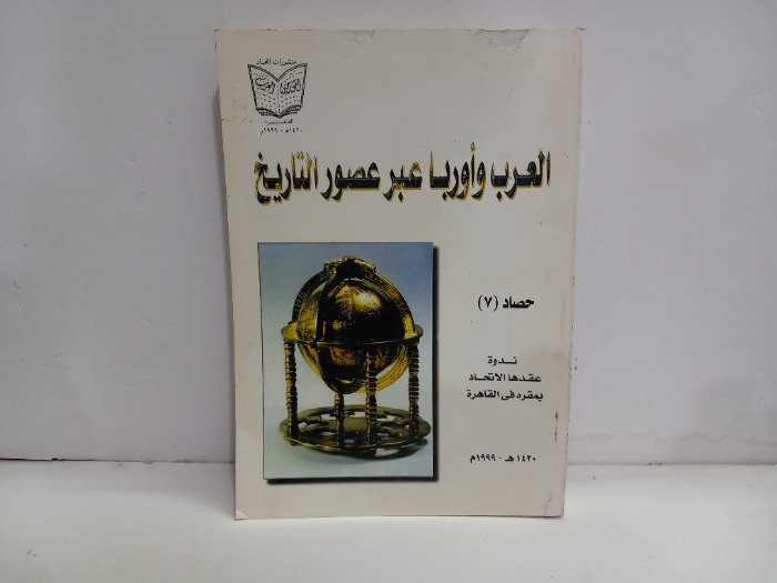 العرب واروبا عبر عصور التاريخ