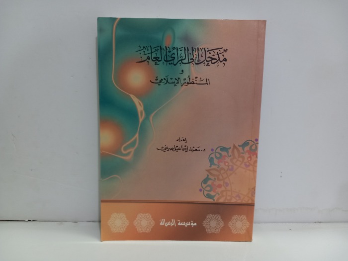 مدخل الى الراي العام والمنظور الاسلامي