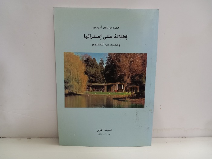 اطلالة على استراليا وحديث عن المسلمين