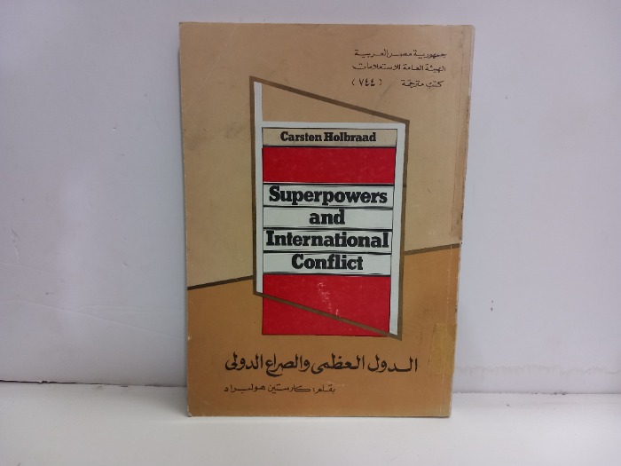 الدول العظمى والصراع الدولي