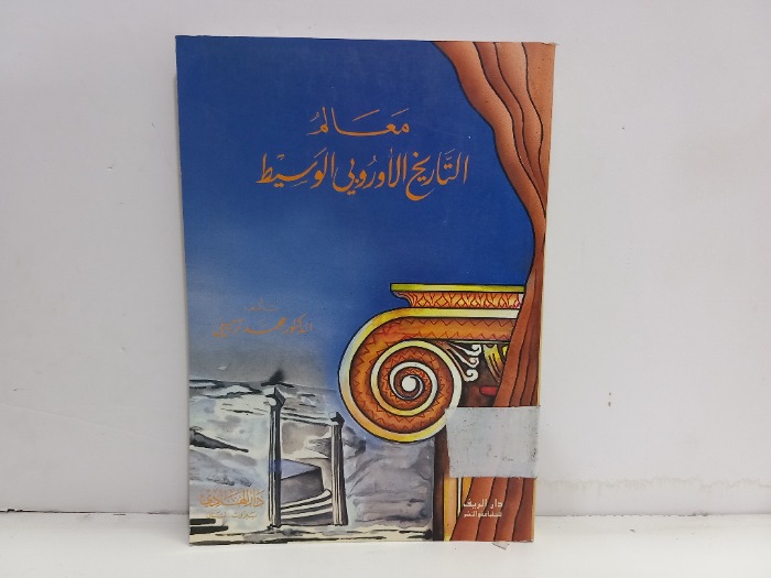 معالم التاريخ الاوروبي الوسيط