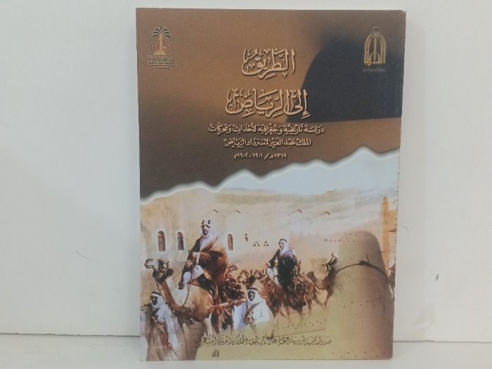 الطريق الى الرياض