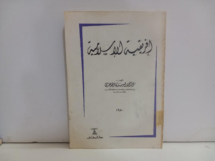 افريقية الاسلامية 1980م