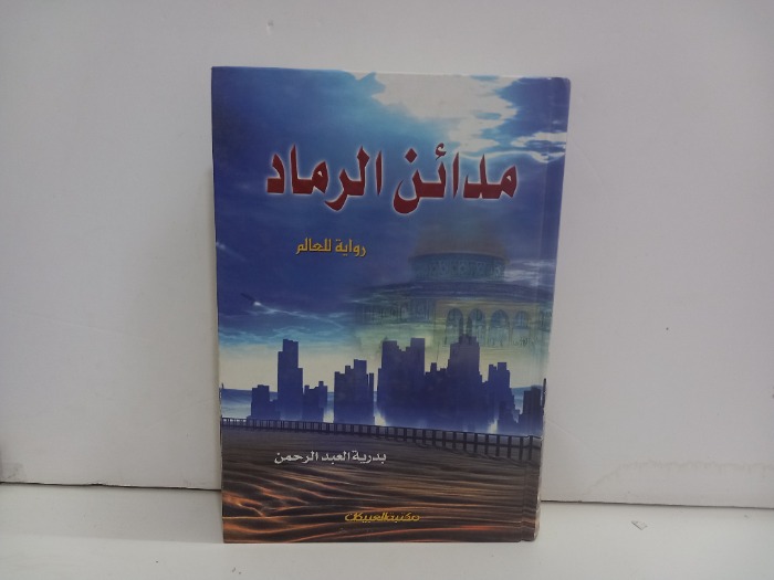 مدائن الرماد 