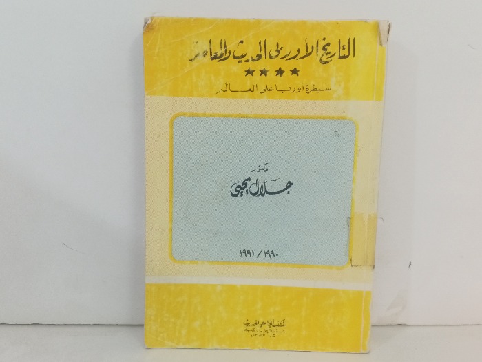 التاريخ الاوربي الحديث المعاصر