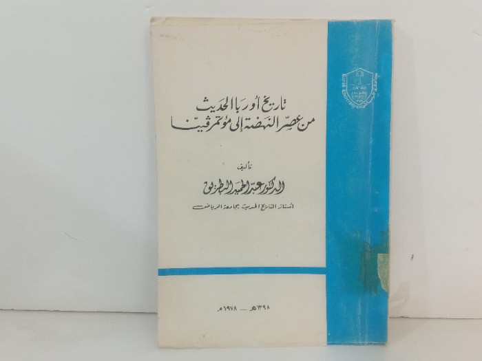 تاريخ اوربا الحديث من عصر النهضة الى موتمر فينا