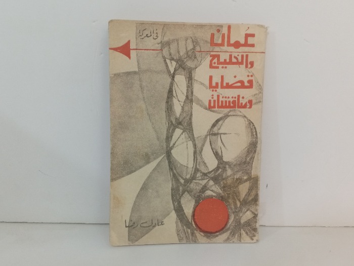 عمان والخليج قضايا ومناقشات