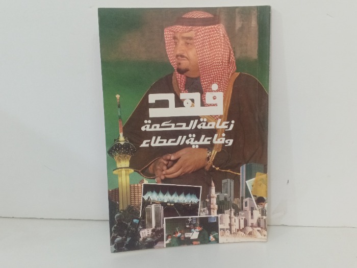 فهد زعامة الحكمة وفا علية العطاء