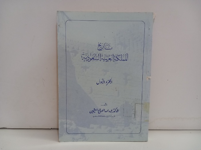 تاريخ المملكة العربية السعودية ج1