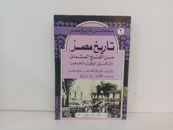 تاريخ مصر من الفتح العثماني