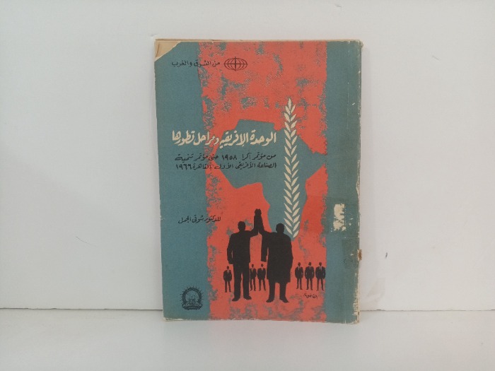 الوحدة الافريقية ومراحل تطورها