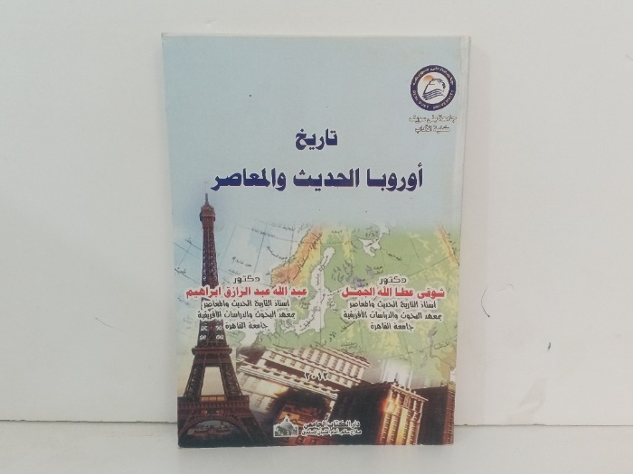 تاريخ اوروبا الحديث والمعاصر