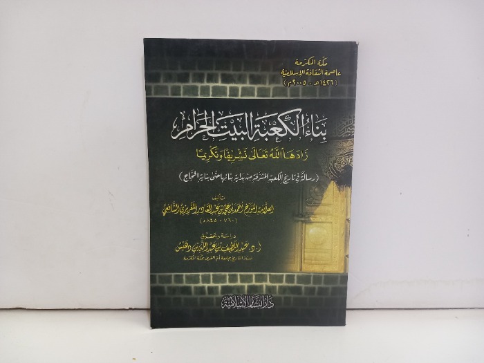 بناء الكعبة البيت الحرام 