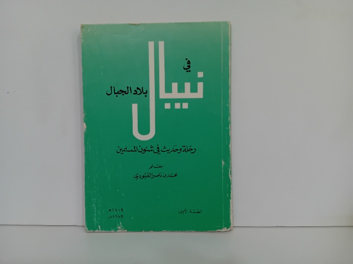 في نيبال بلاد الجبال