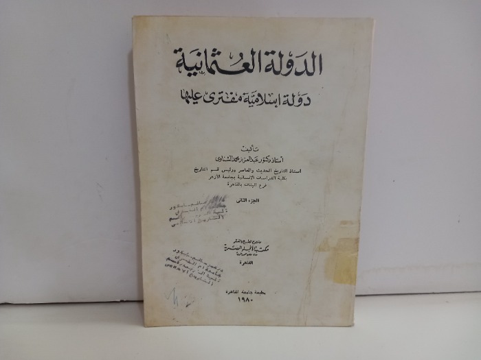 الدولة العثمانية ج2 الطبعة 1980م