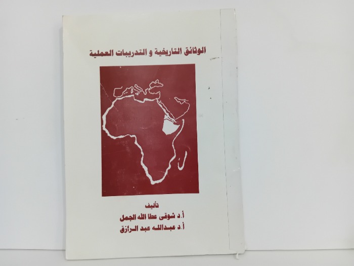 الوثائق التاريخية والتدريبات العلمية