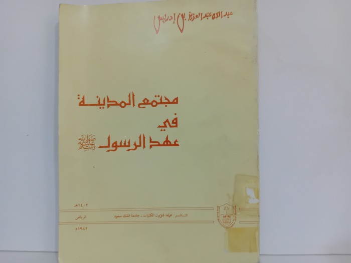 مجتمع المدينة في عهد الرسول صلى الله عليه وسلم