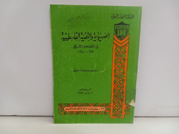 الصهيونية والقضية الفلسطينية في الكونجرس الامريكي 1945م