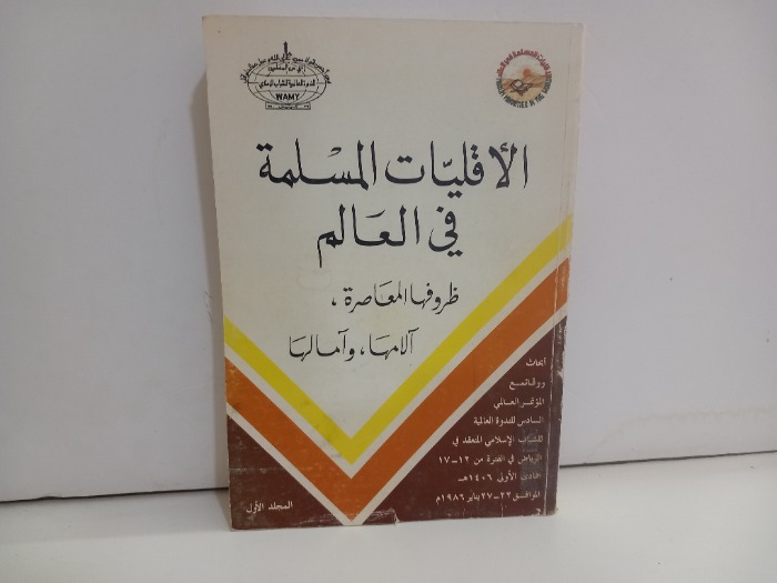 الاقليات المسلمة في العالم ج1