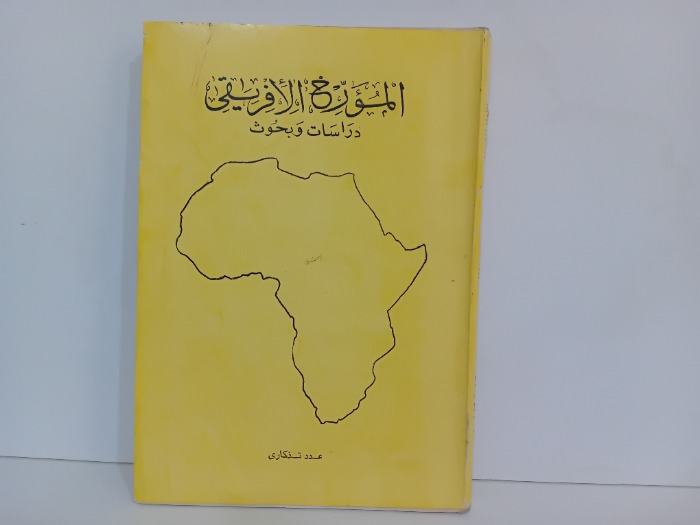 المورخ الافريقي