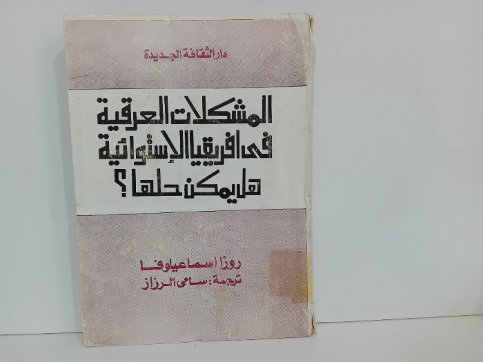 المشكلات العرقية في افريقيا الاستوائية هل يمكن حلها