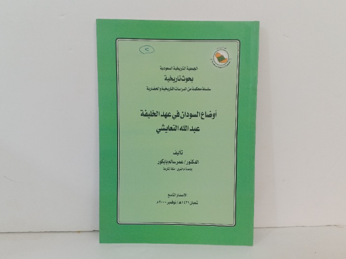 اوضاع السودان ف عهد الخليفة عبد الله التعايشي