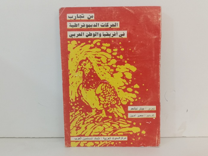من تجارب الحركات الديمقراطية في افريقيا و الوطن العربي 