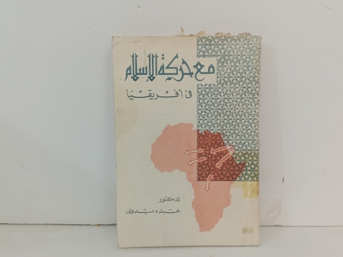 مع حركة الاسلام في افريقيا