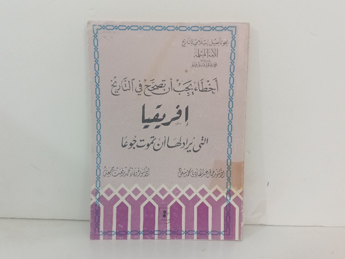 اخطاء يجب تصحح في التاريخ افريقيا