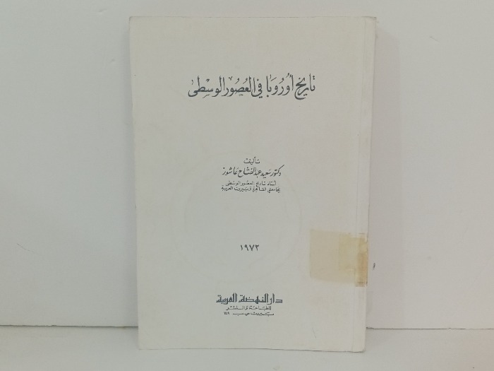 تاريخ اوروبا في العصور الوسطى