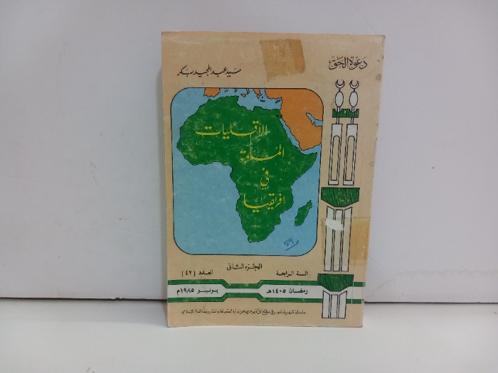 الاقليات المسلمة في افريقيا ج2 العدد42