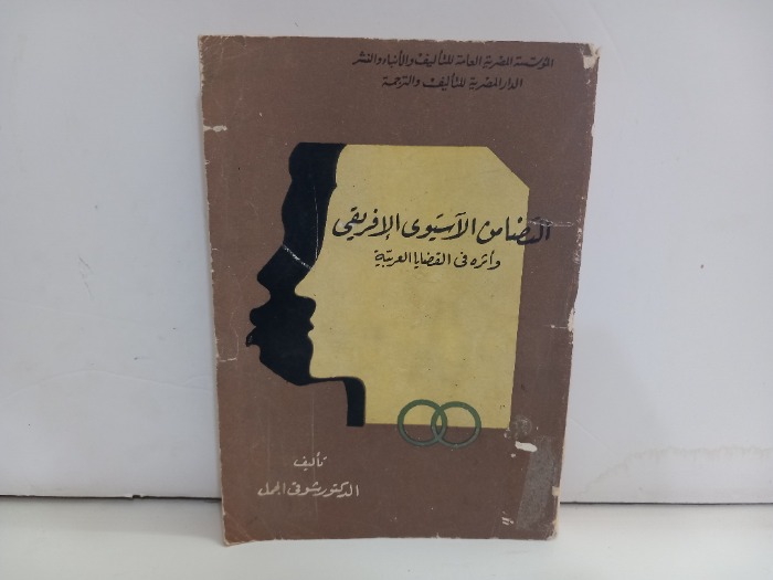 التضامن الاسيوي الافريقي