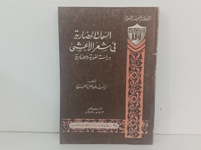 السمات الحضارية في شعر الاعشى 