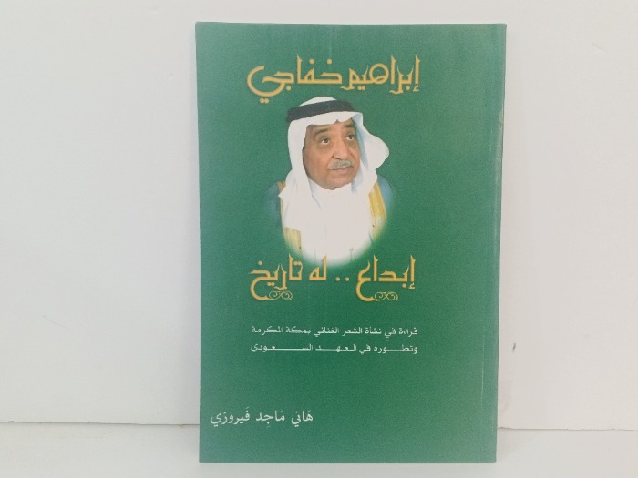 ابراهيم خفاجي ابداع له تاريخ