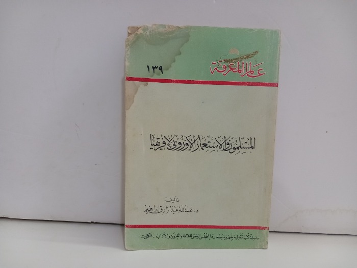 المسلمون والاستعمار الاوروبي لافريقيا
