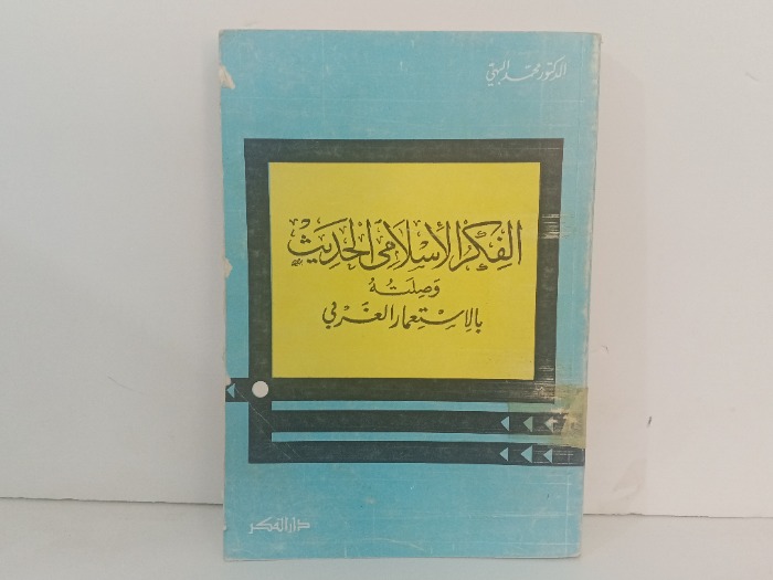 الفكر الاسلامي الحديث صلته بلاستعمار العربي