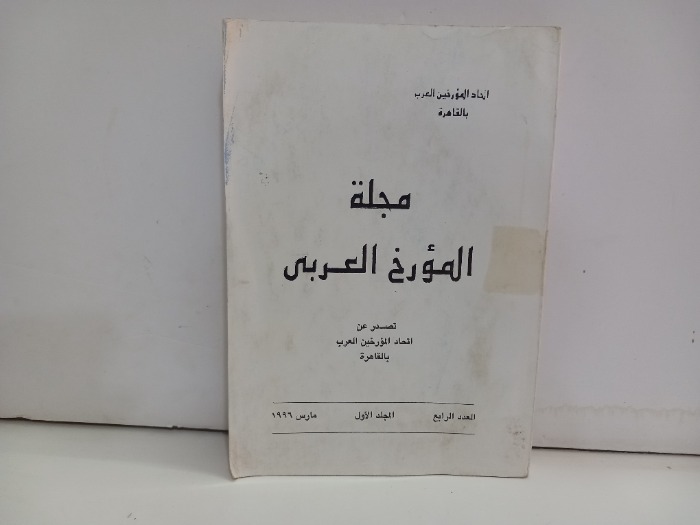 مجلة المورخ العربي العدد4 ج1
