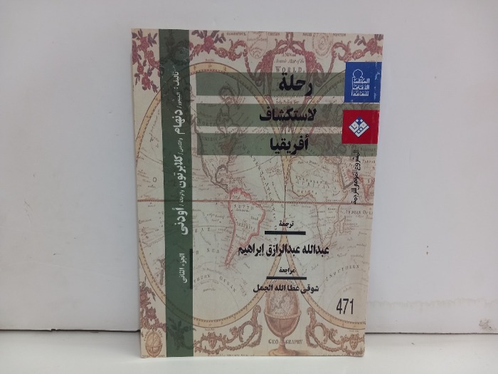 رحلة لاستكشاف افريقيا ج2