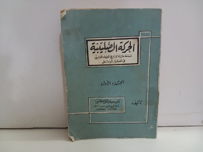 الحركة الصليبية ج1