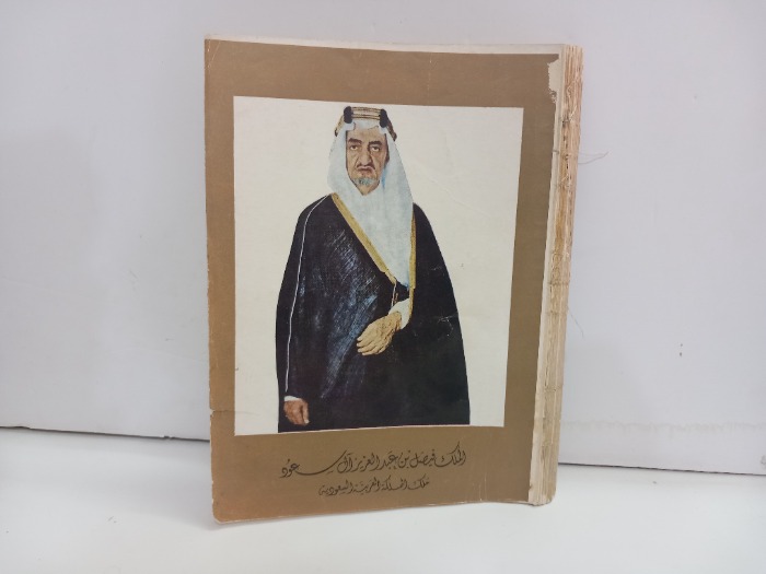 الملك فيصل بن عبدالعزيز آل سعود ملك المملكة