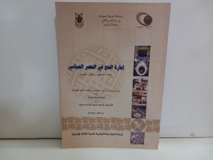 امارة الحج في العصر العباسي