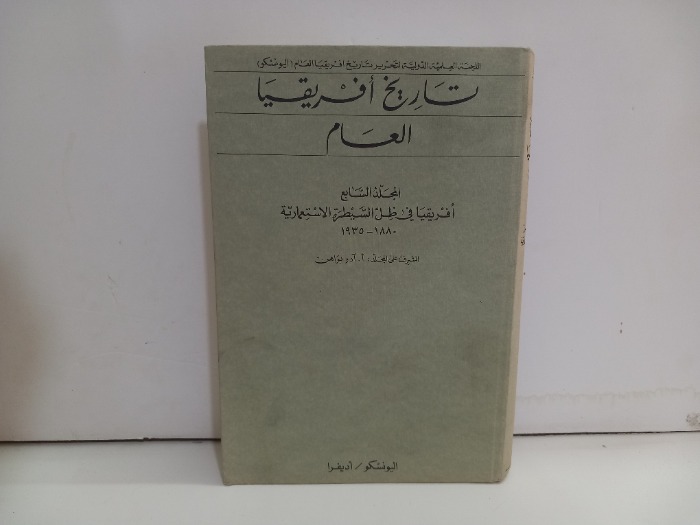 تاريخ افريقيا العام ج7