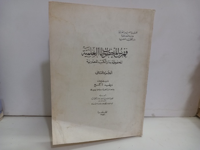 فهرس المخطوطات العلمية ج2