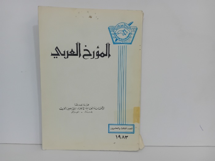 المورخ العربي العدد 23