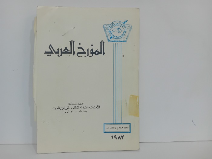 المورخ العربي العدد 21