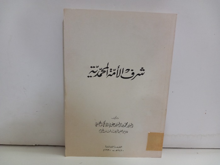 شرف الامة المحمدية 