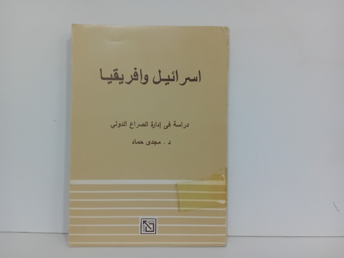 اسرائيل وافريقيا