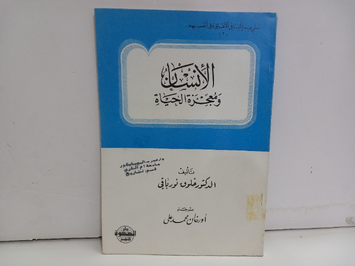 الانسان ومعجزة الحياة